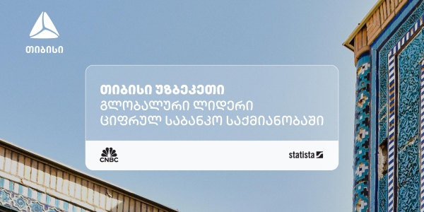 თიბისი უზბეკეთი ნეობანკინგის კატეგორიაში მსოფლიოში ერთ-ერთ საუკეთესო ფინტექად დასახელდა