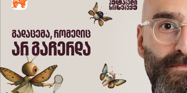 გორგილაძის აუტანელი სიმსუბუქე - გადაცემა, რომელიც არ გაჩერდა