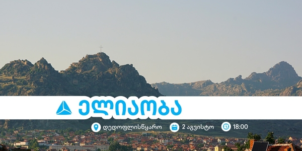 ელიაობა 2025 - დედოფლისწყაროს მთავარი სახალხო დღესასწაული თიბისისთან ერთად
