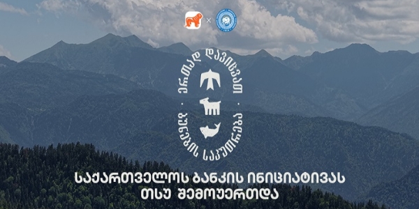 ერთად დავიცვათ ბუნების საკუთრება - საქართველოს ბანკის და CFN-ის კამპანიაში თსუ-ც მონაწილეობს