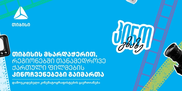 კინო გზაზე - თიბისის მხარდაჭერით, კინოპროექტმა საქართველო მოიარა