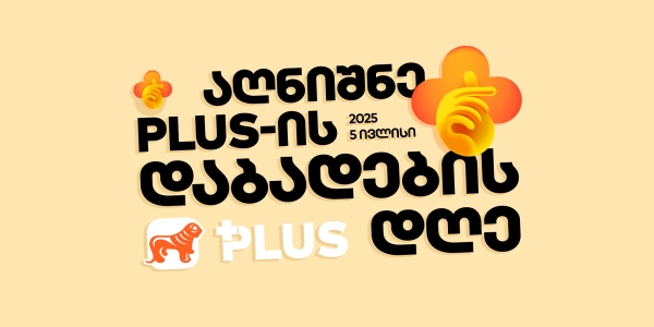 არ გამოგრჩეს - 5 ივლისი PLUS დაბადების დღეა!