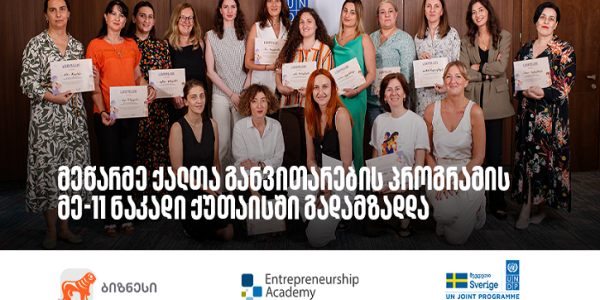 საქართველოს ბანკის მხარდაჭერით მეწარმე ქალთა განვითარების პროგრამის მე-11 ნაკადის გადამზადება დასრულდა