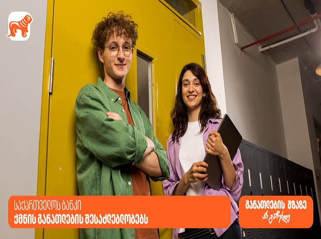 განათლების გზაზე არ გაჩერდე - როგორია საქართველოს ბანკის მიერ ...