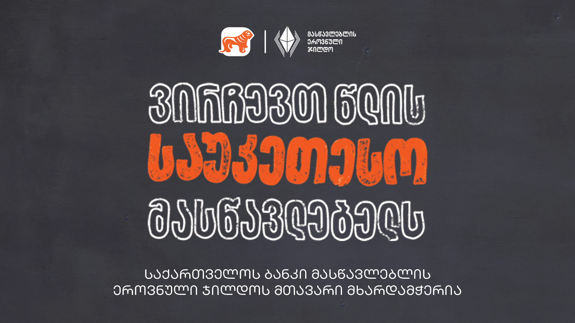 ვირჩევთ წლის საუკეთესო მასწავლებელს - საქართველოს ბანკი მასწავლებლის ...