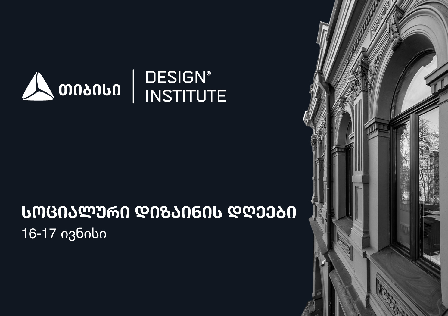 თიბისის მხარდაჭერით, დიზაინის ინსტიტუტში კონფერენცია - სოციალური ...
