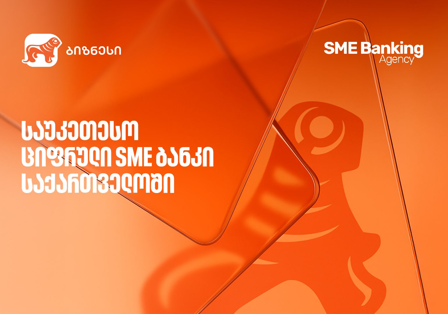საქართველოს ბანკმა საუკეთესო ციფრული SME ბანკის ჯილდო მოიპოვა | presa.ge