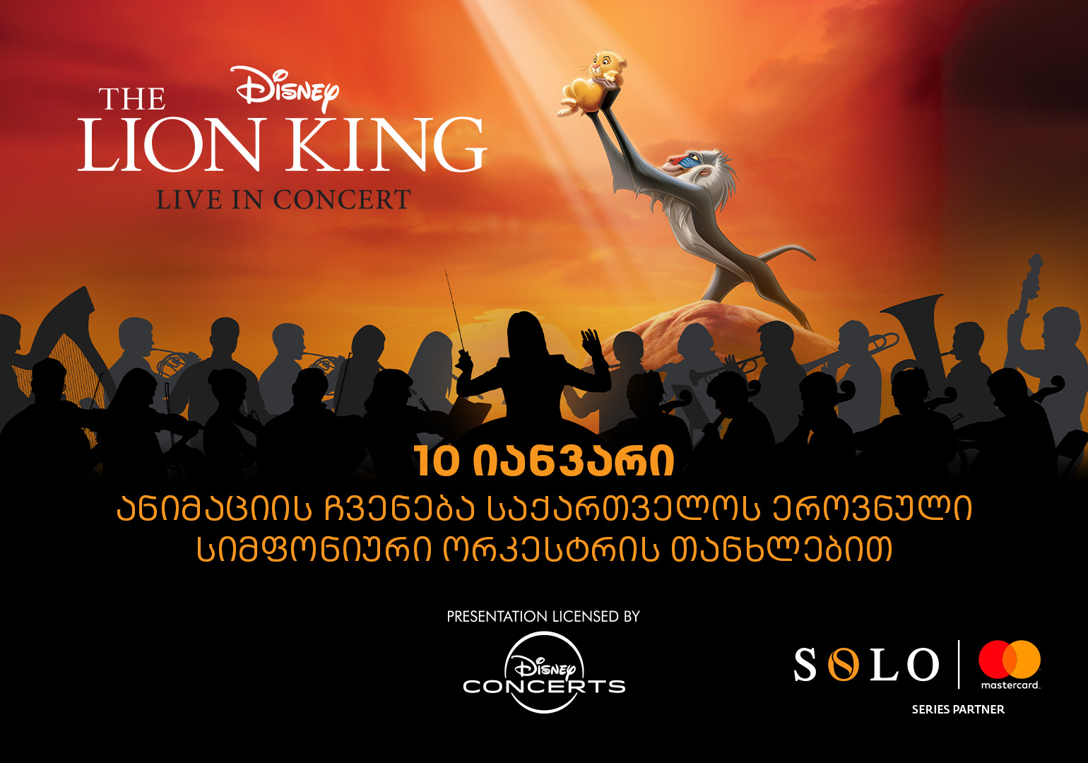 მეფე ლომის საახალწლო კინოჩვენება - ღონისძიების წარმდგენია SOLO და ...