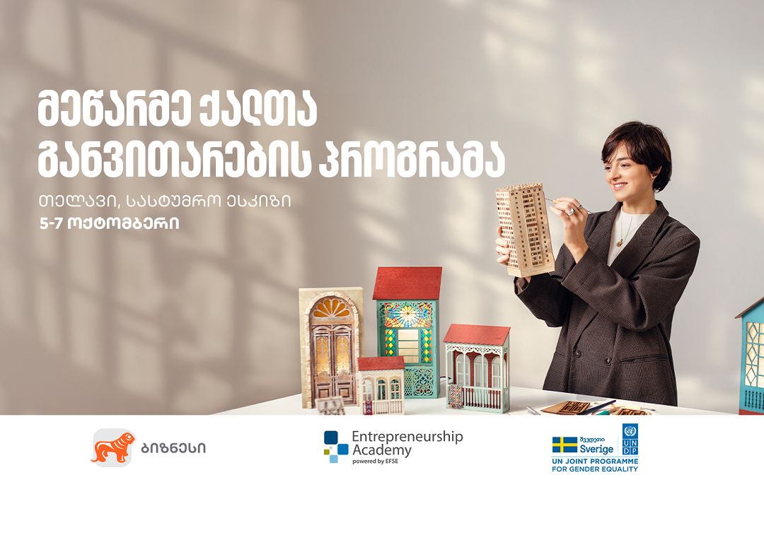 საქართველოს ბანკის ორგანიზებით, თელავში მეწარმე ქალთა განვითარების ...