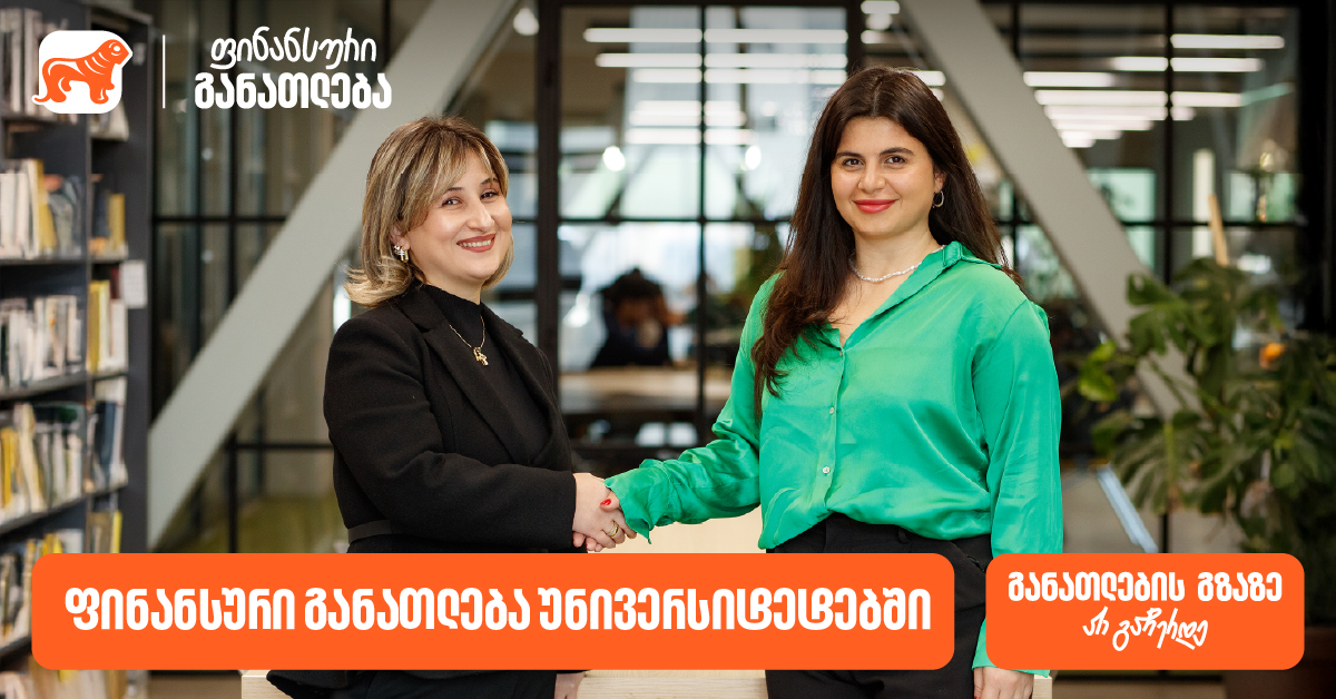 ფინანსური განათლება უნივერსიტეტებში - საქართველოს ბანკმა ახალი ...
