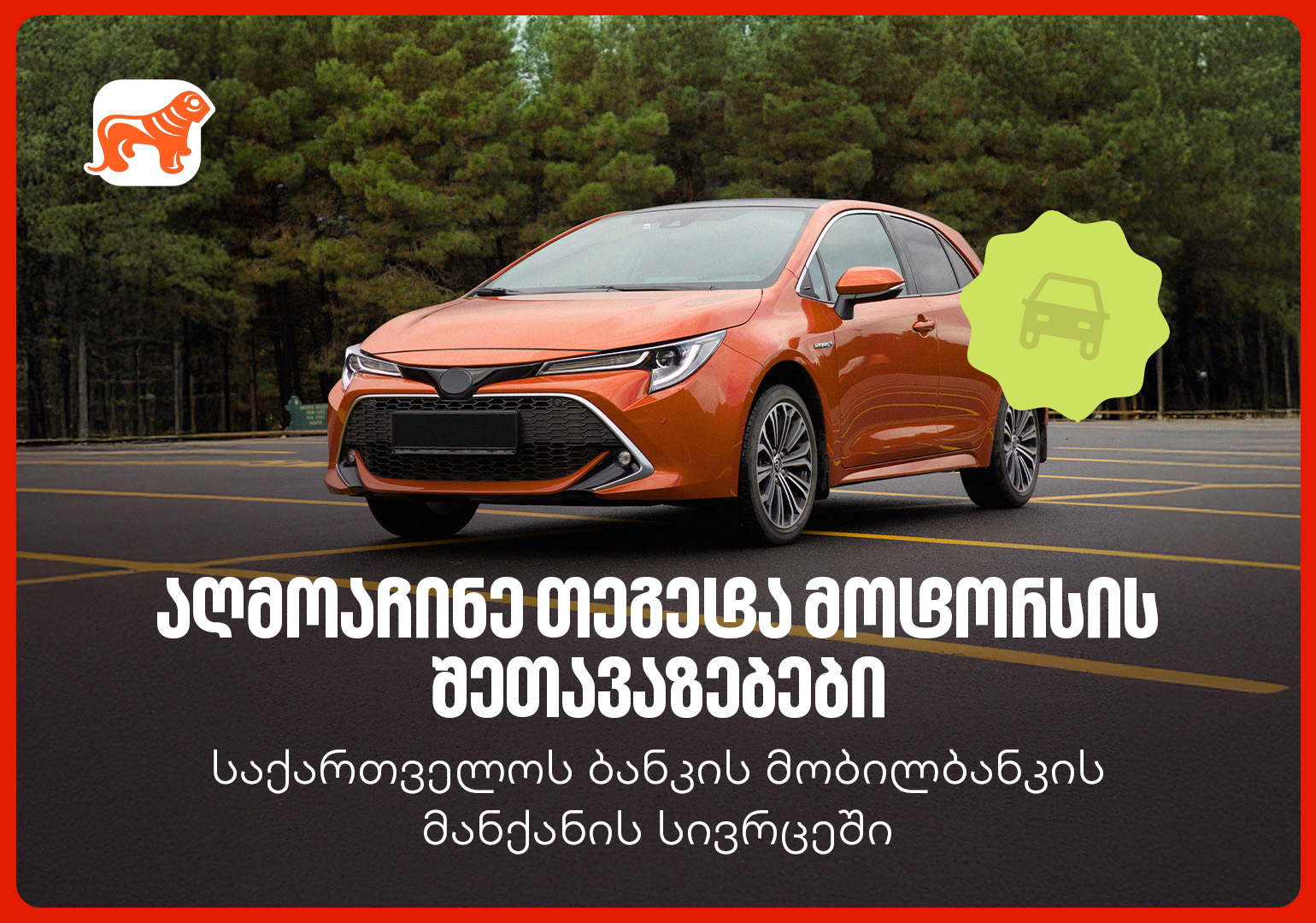 საქართველოს ბანკის მობილბანკში თეგეტა მოტორსის შეთავაზებები დაემატა ...