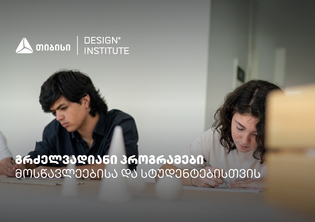 დიზაინის ინსტიტუტის გრძელვადიანი პროგრამები სკოლის მოსწავლეებისა და ...