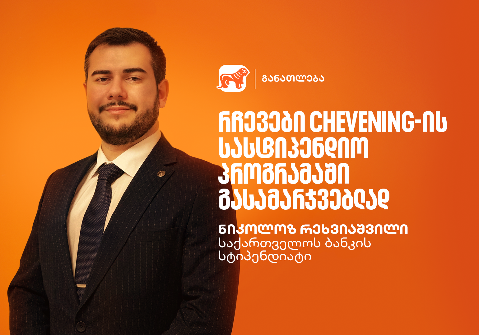 წარმატების ჟინი: გაიცანი ნიკოლოზ რეხვიაშვილი, საქართველოს ბანკის ...