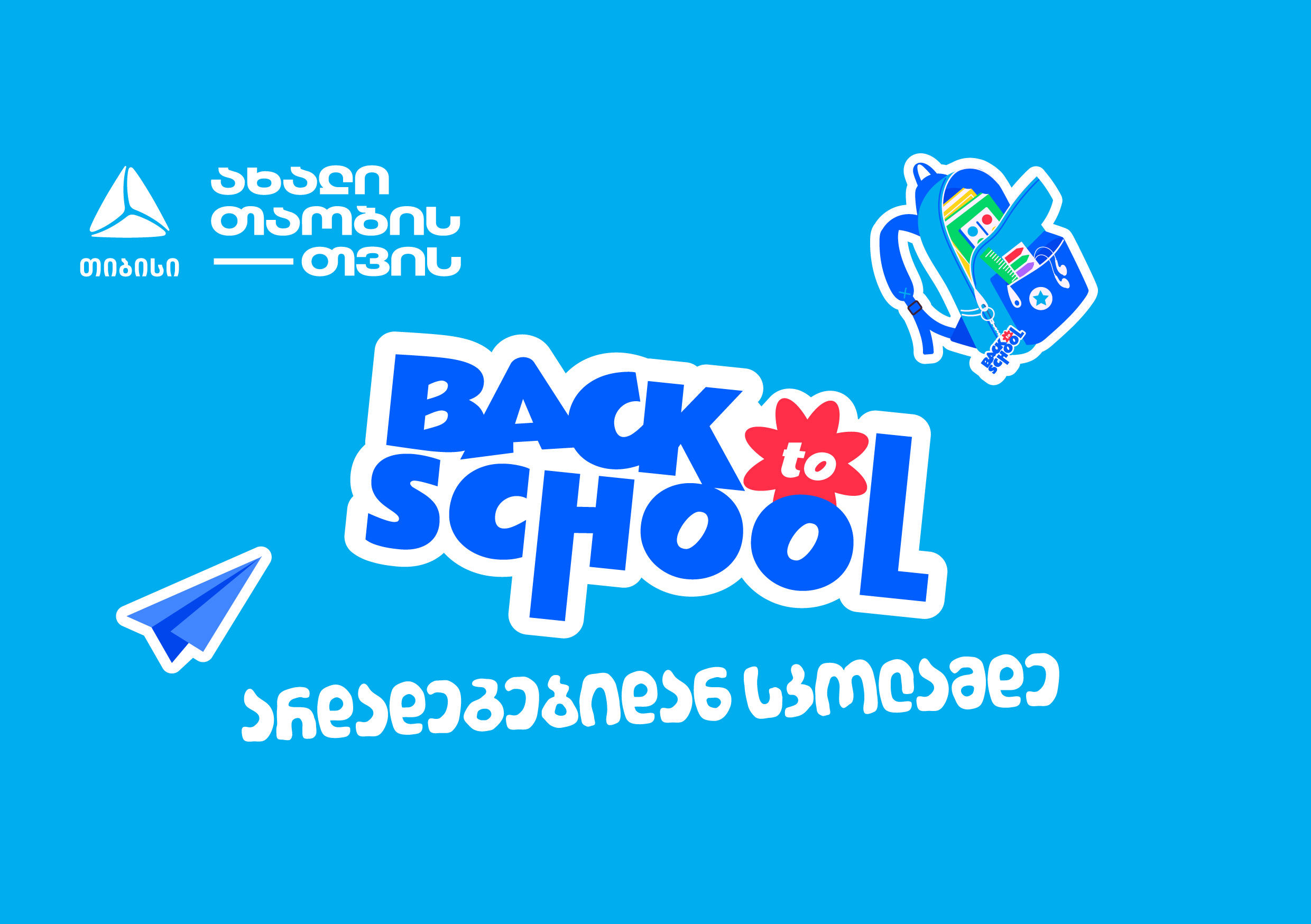 არდადეგებიდან სკოლამდე - მოემზადე ახალი სასწავლო წლისთვის თიბისისთან ...