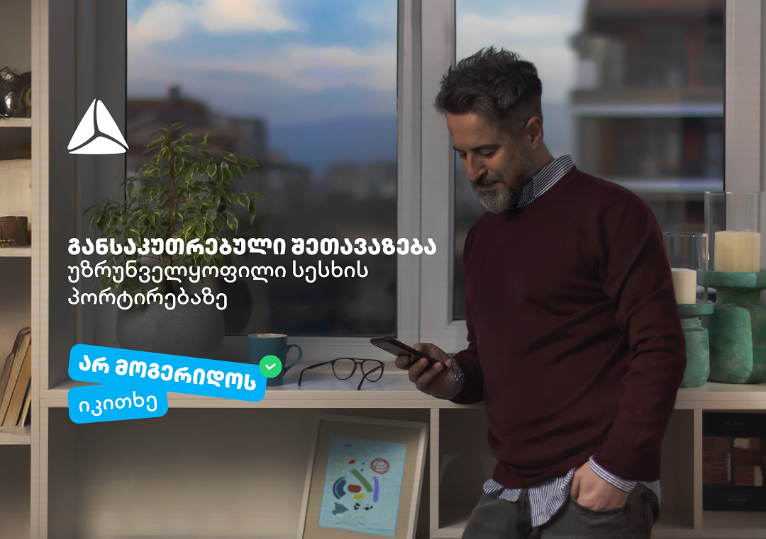 არ მოგერიდოს, იკითხე“- დეკემბერი თიბისიში უზრუნველყოფილი სამომხმარებლო ...