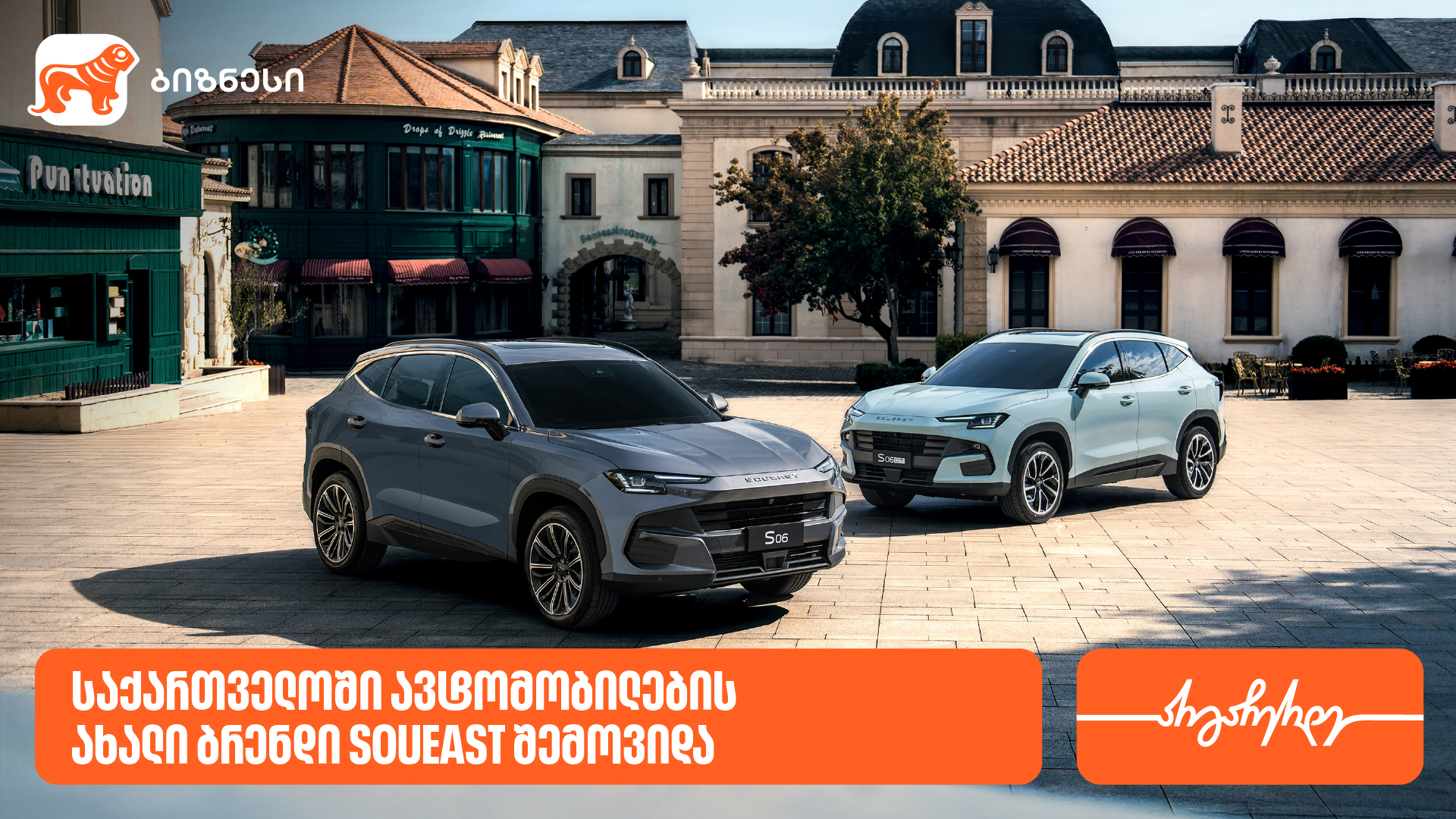 საქართველოში ავტომობილების ახალი ბრენდი SOUEAST შემოვიდა - მხარდამჭერი ...