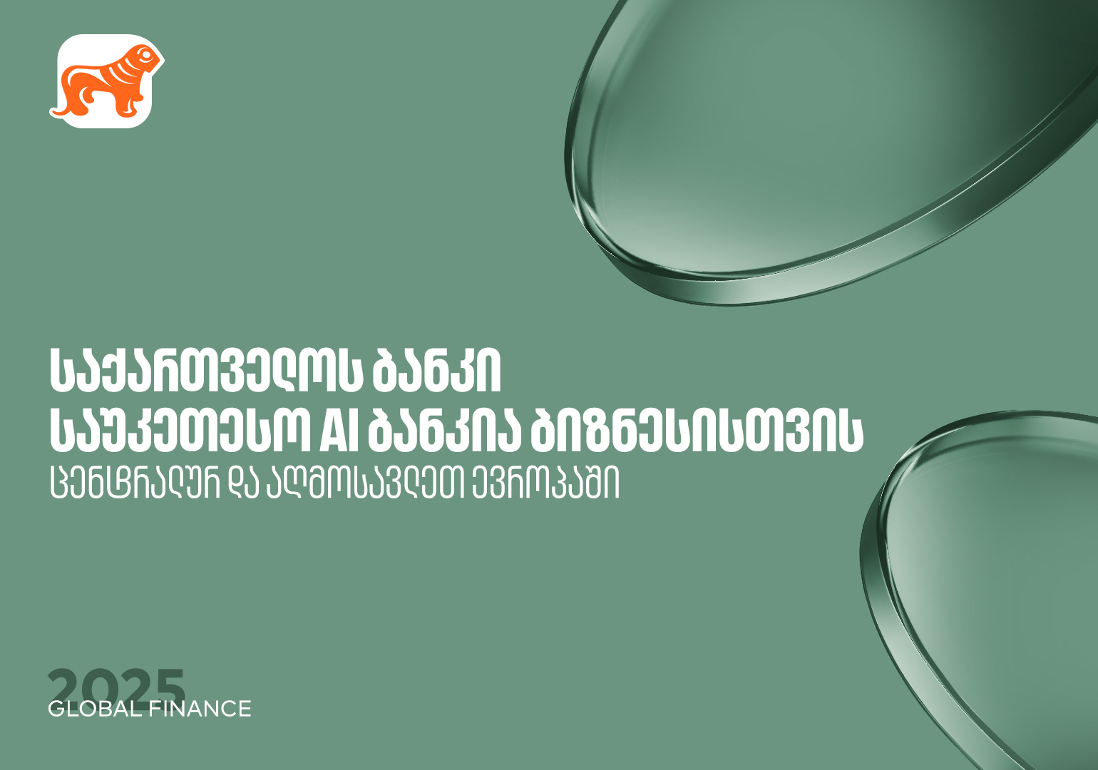 საქართველოს ბანკი საუკეთესო AI ბანკია ცენტრალურ და აღმოსავლეთ ევროპაში ...
