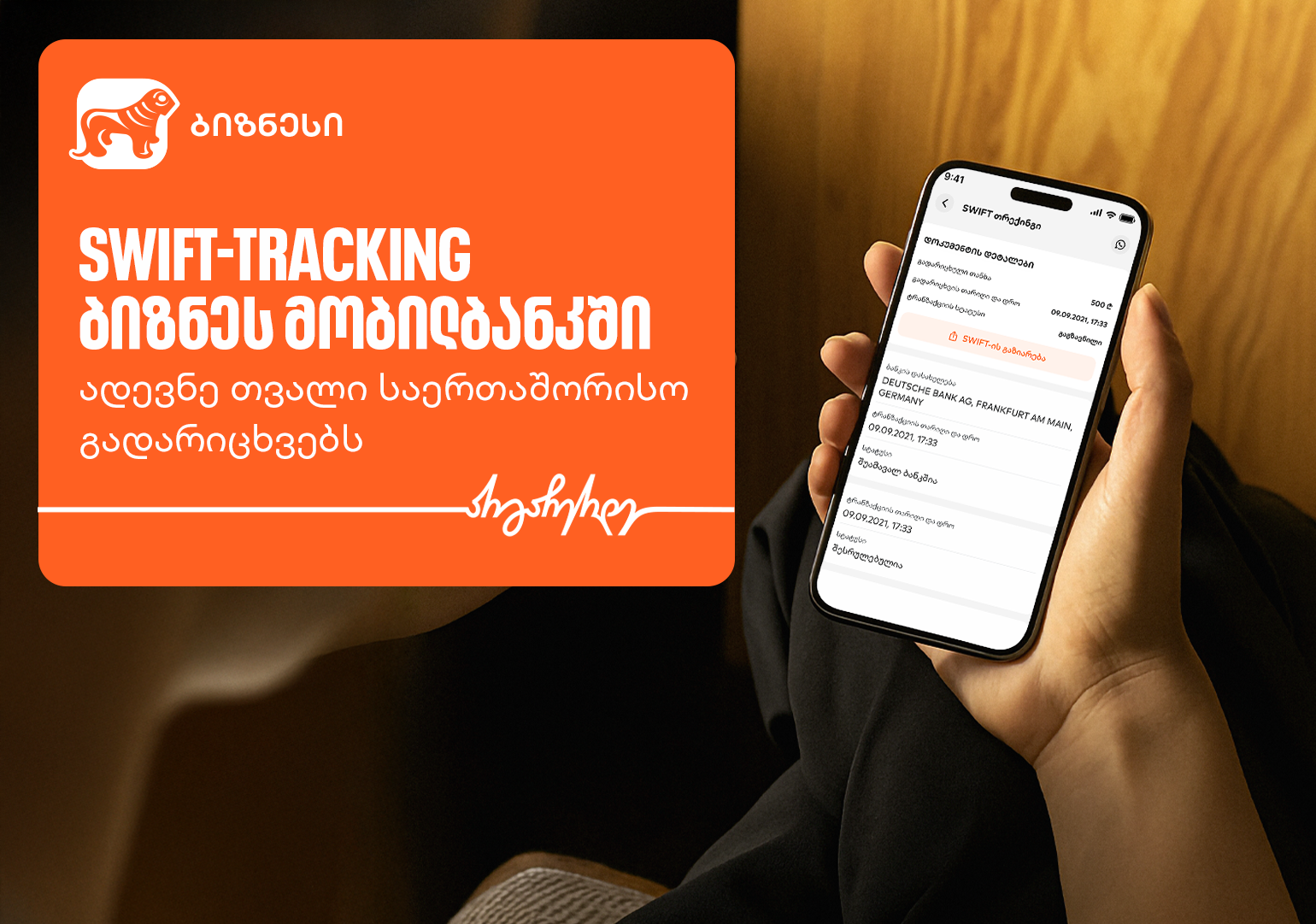 საქართველოს ბანკის ბიზნეს მობილბანკში საერთაშორისო გადარიცხვების ...