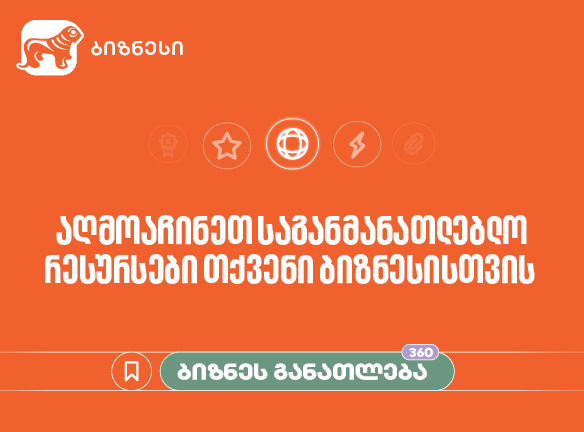 „სანამ ბიზნესს დაარეგისტრირებთ“ - საქართველოს ბანკის ბიზნესკურსს ახალი ...