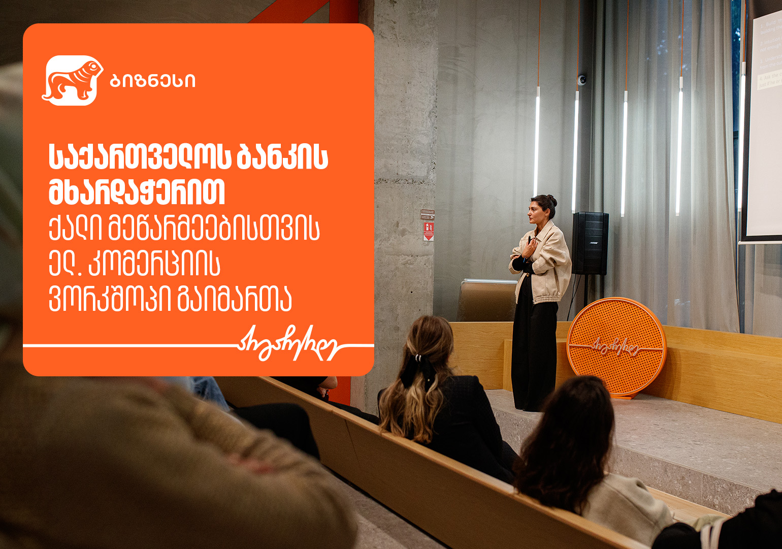 საქართველოს ბანკის მხარდაჭერით, ქალი მეწარმეებისთვის ელ. კომერციის ...