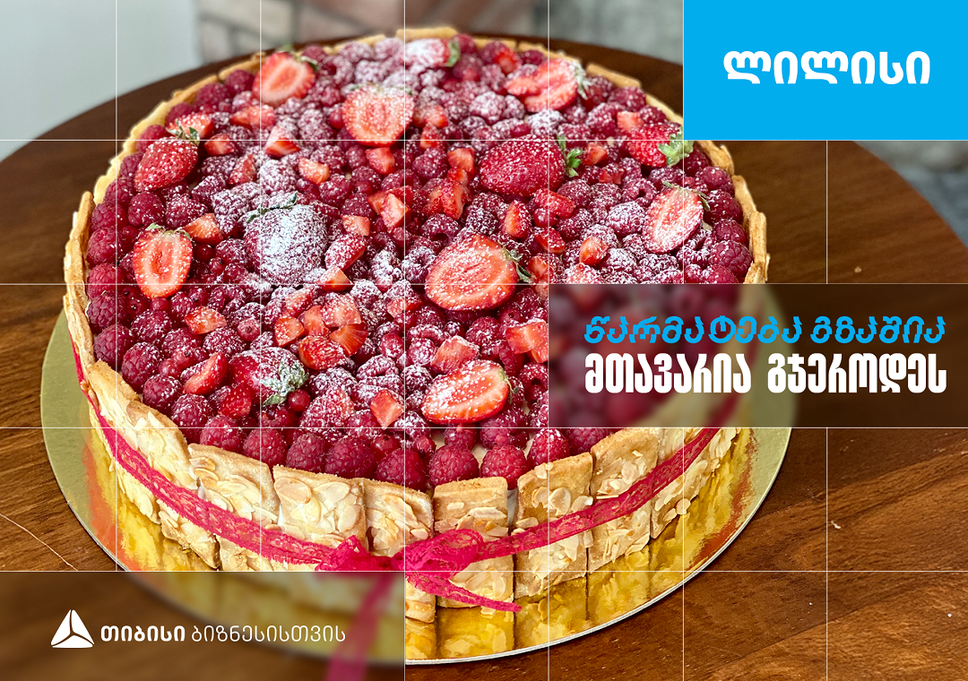 „ლილისი“ - საოჯახო საკონდიტრო, რომელიც თიბისი ბიზნესის მხარდაჭერით ...