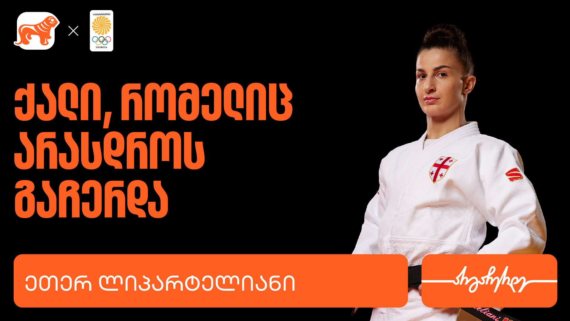 ეთერ ლიპარტელიანი | ადამიანი, რომელიც არასოდეს ჩერდება - საქართველოს ...