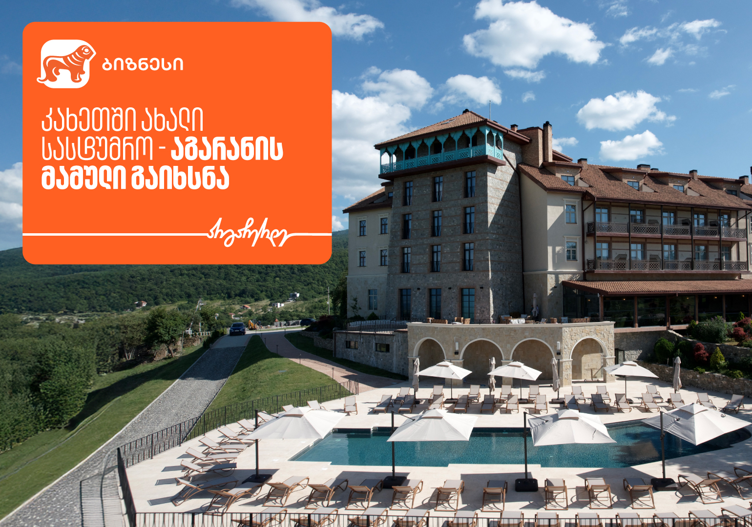 კახეთში ახალი სასტუმრო „აგარანის მამული“ გაიხსნა - მხარდამჭერი ...