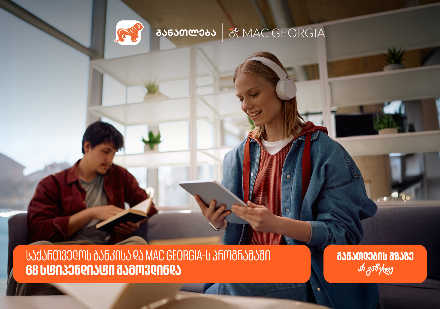 საქართველოს ბანკისა და MAC Georgia-ს პროგრამაში 68 სტიპენდიატი ...